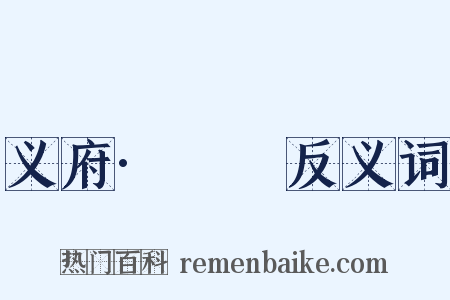 义府·庯庩反义词是什么意思的图片